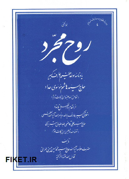 کتاب روح مجرد سید محمدحسین حسینی طهرانی