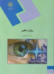 نکات مهم جزوه یا خلاصه روانسنجی حمزه گنجی
