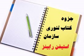 خلاصه کتاب کامل تئوری سازمان رابینز ترجمه الوانی+تست