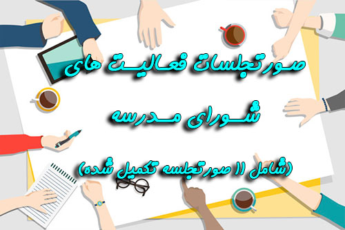 صورت جلسات شورای مدرسه(word)