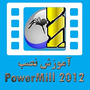 آموزش نصب PowerMill 2012
