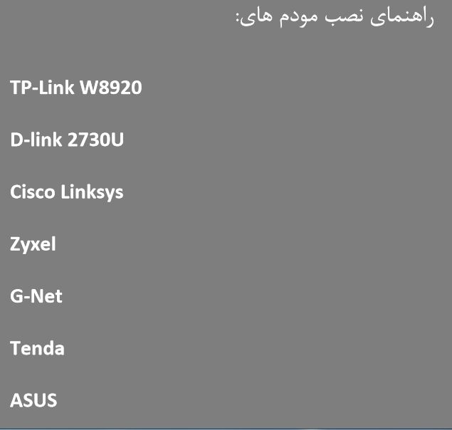 راهنمای نصب و تنظیم مودم ADSL