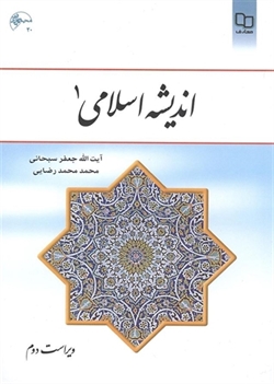 کتاب اندیشه اسلامی1