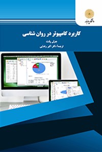 کاربرد کامپیوتر در روانشناسی ( پیام نور) اثر جولی پلنت ترجمه اکبر رضایی