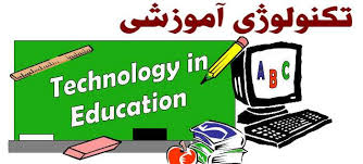 آشنایی با تکنولوژی آموزشی