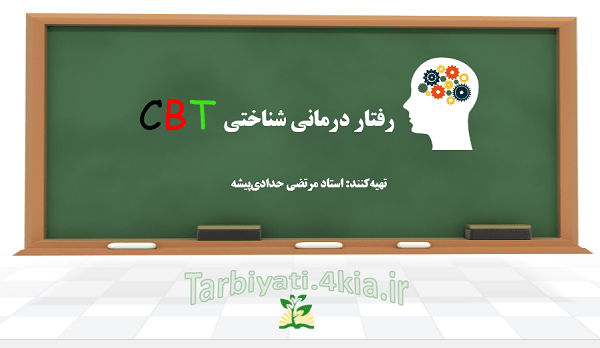 پاورپويت آشنايي با تکنيک رفتار درماني شناختي CBT