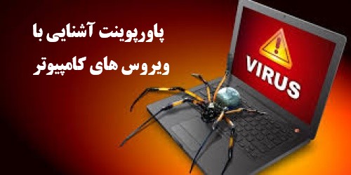 دانلود پاورپوینت آشنایی با ویروسهای کامپیوتر- پاورپوینت انواع ویروس های کامپیوتر