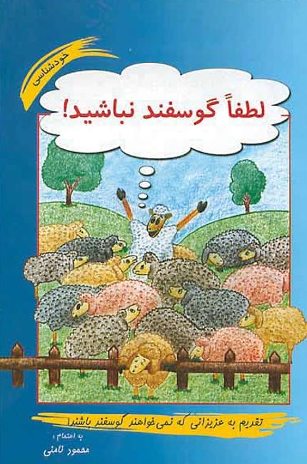 کتاب "لطفا گوسفند نباشید" از محمود نامنی