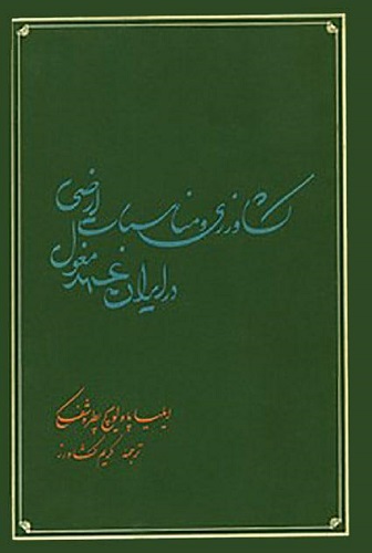 کشاورزی و مناسبات ارضی در ایران عهد مغول