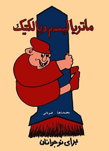 ماتریالیسم دیالکتیک برای نوجوانان