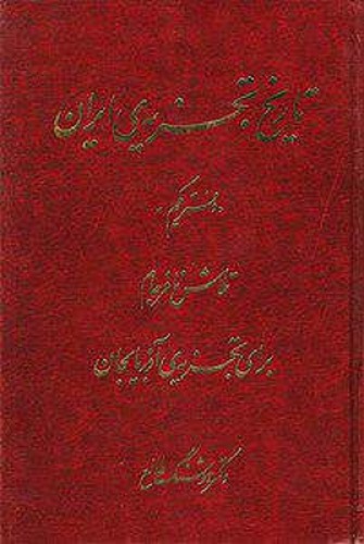 تاریخ تجزیه ایران (6جلد)