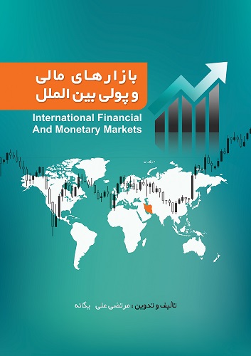 بازارهای مالی و پولی بین الملل