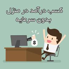 100روش کسب درآمد ازاینترنت