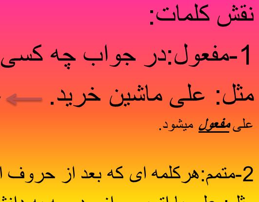 آموزش فارسی پیشرفته بخش2