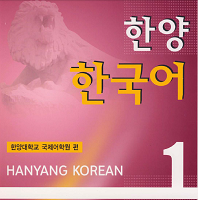 کتاب زبان کره‌ای دانشگاه هانیانگ 1