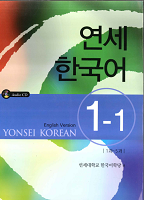 کتاب زبان کره‌ای دانشگاه یانسی 1-1