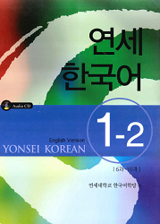 کتاب زبان کره‌ای دانشگاه یانسی 1-2