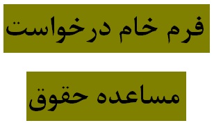 دانلود فرم خام درخواست مساعده حقوق با فرمتهای word، اکسل و pdf