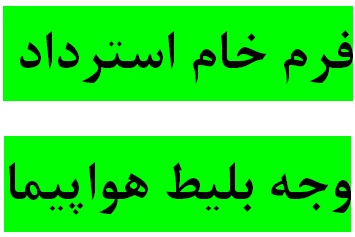دانلود فرم خام استرداد وجه بليط، برگشت پول بليط هواپيما، برگشت پول آژانس مسافرتي، برگشت پول تور