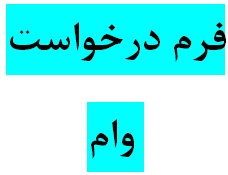 دانلود فرم خام درخواست وام با فرمت اکسل