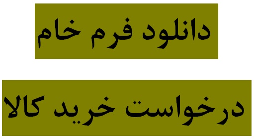 دانلود فرم خام درخواست خريد کالا و فرم رسيد کالا و دريافت خدمات
