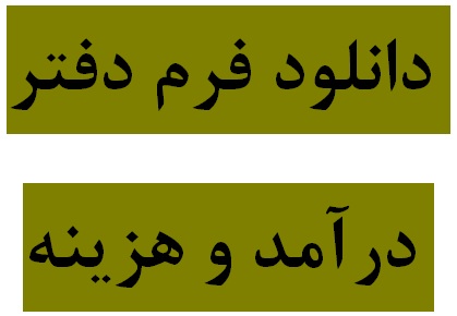 دانلود فرم خام دفتر درآمد و هزينه مخصوص صاحبان مشاغل (بند ب) ماده 95 قانون ماليات هاي مستقيم