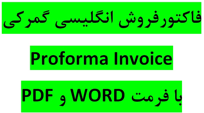 دانلود پروفرما اينویس فاکتور فروش انگلیسی با فرمت Word و PDF  نمونه پروفرما اينویس پر شده