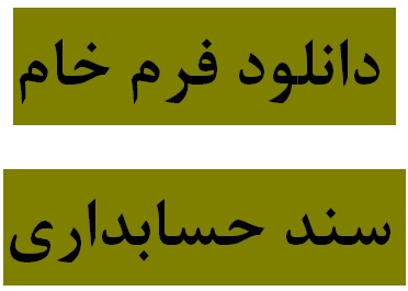 دانلود فرم خام سند حسابداری