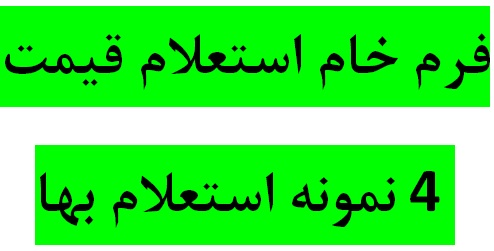 دانلود فرم خام استعلام قیمت با فرمت Word و اکسل همراه با 4 نمونه فرم استعلام بها