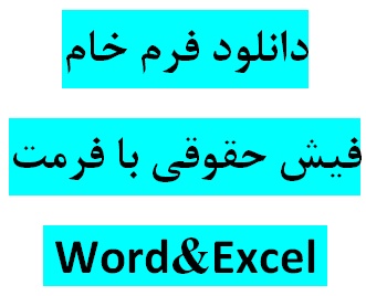 دانلود فرم خام فیش حقوقی پرسنل با فرمتهای اکسل  EXCEL و ورد Word