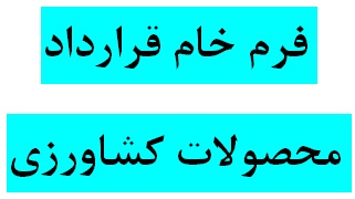 نمونه فرم خام قرارداد خريد و فروش بين باغدار و خريدار محصولات کشاورزی  با فرمتهای  WORD و PDF