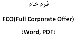 دانلود فرم FCO(Full Corporate Offer) یا پیشنهاد رسمی به مشتریان خارجی همراه با يک نمونه پرشده با فرمتهای Word و PDF