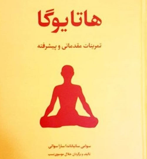 دانلود کتاب آموزش هاتا یوگا (یوگای حرکتی)- در سه جلد مقدماتی، متوسطه و پیشرفته