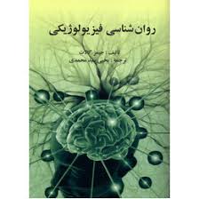کتاب کامل روانشناسی فیزیولوژیکی جیمز کالات ترجمه یحیی سید محمدی