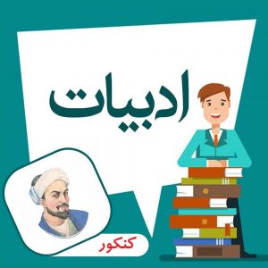 دانلود کتاب جمع بندی ادبیات فارسی کنکور