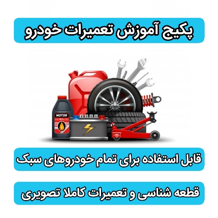 اموزش قطعه شناسی و تعمیر خودرو