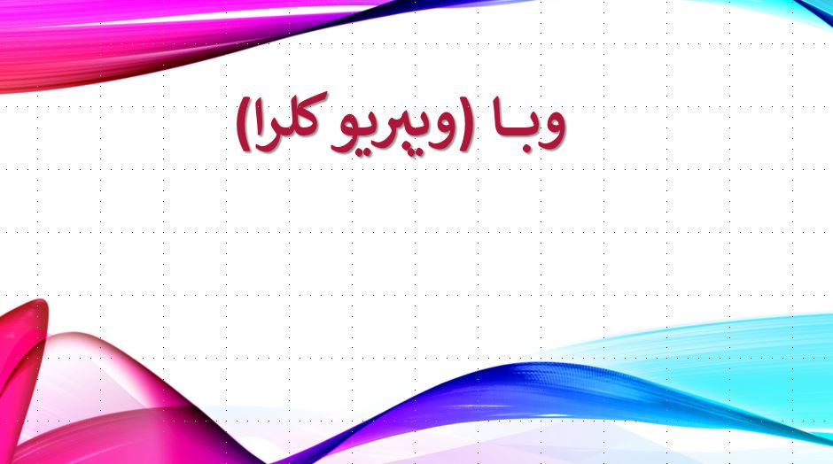 پاورپوینت وبا (ویبریو کلرا)