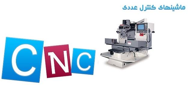 کارگاه ماشین های کنترل عددی (CNC)