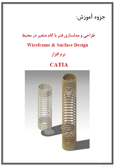 طراحی و مدلسازی فنر با گام متغیر در CATIA Shape Design