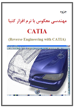 پردازش ابر نقاط و مهندسی معکوس در CATIA Digitized Shape Editor