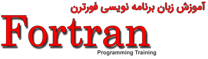 آموزش جامع نرم افزار فورترن (Comprehensive training of Fortran)