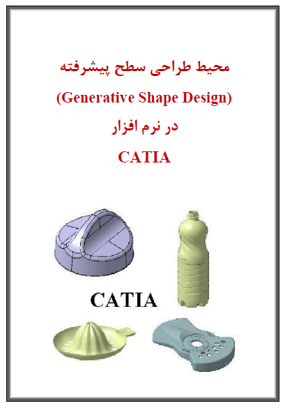 طراحی سطوح پیشرفته در CATIA Generative Shape Design