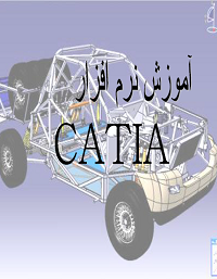 مدلسازی، مونتاژ و نقشه کشی در نرم افزار CATIA