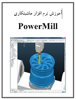 آموزش نرم افزار ماشینکاری پاورمیل PowerMill (سری 1)