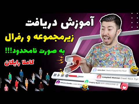 آموزش جذب زیرمجموعه فعال رایگان برای سایت های کسب درآمد