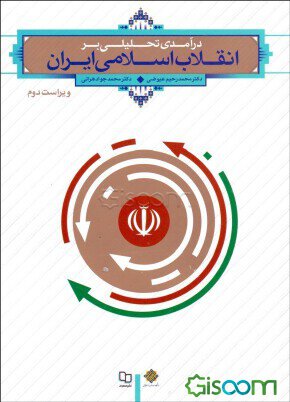 جزوه آماده درس انقلاب اسلامی