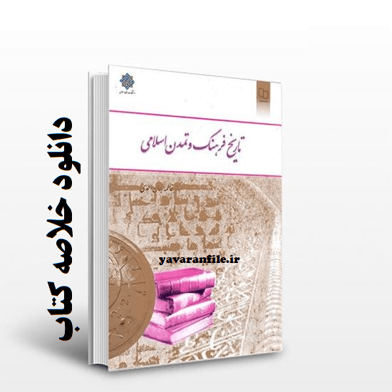 خلاصه کتاب تاریخ فرهنگ و تمدن اسلامی دکتر جان احمدی + تست