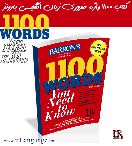دانلود 1100 لغت پرکاربرد در انگلیسی
