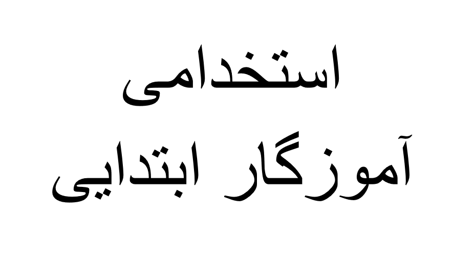 منابع اصلی ، چکیده ی متون و سوالات استخدامی آموزگار ابتدایی