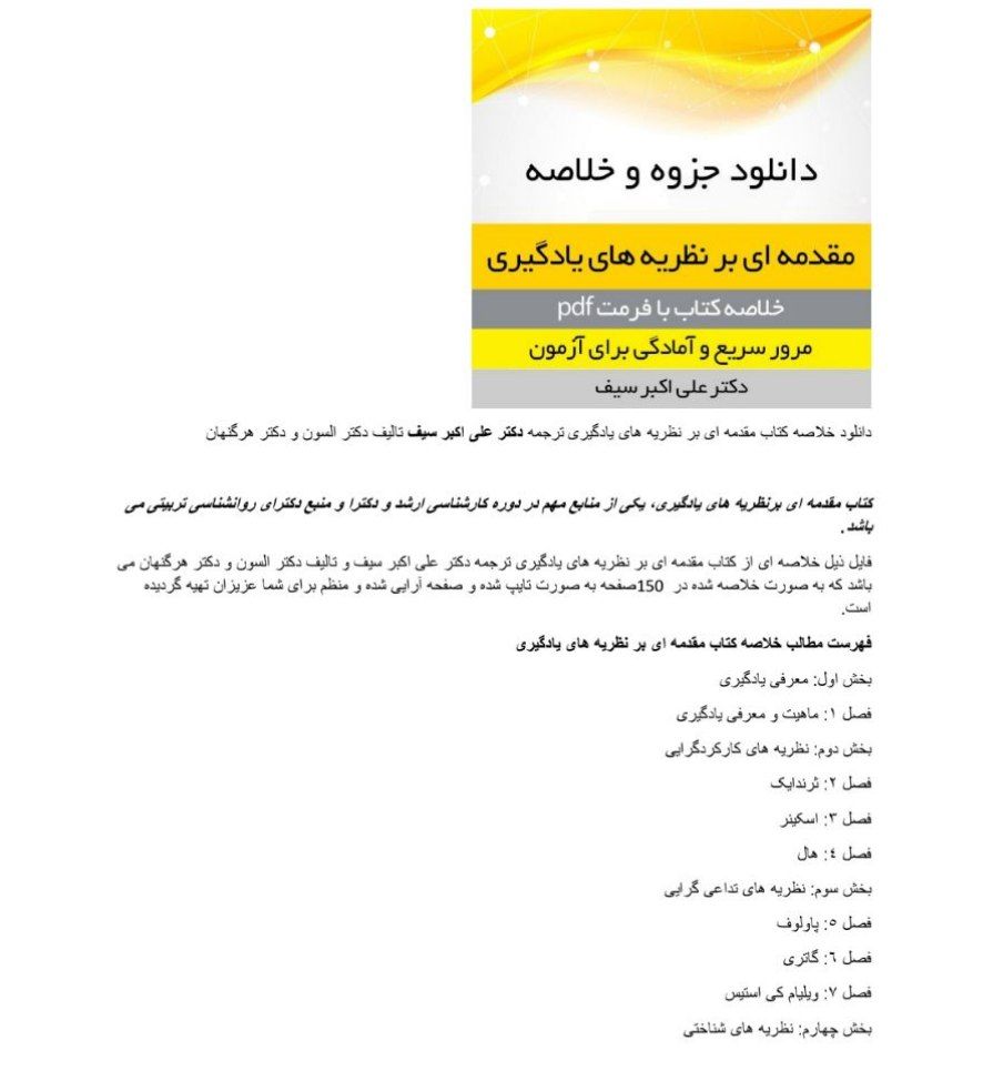 خلاصه کتاب مقدمه ای بر نظریه های یادگیری ترجمه دکتر علی اکبر سیف تالیف دکتر جولیو رامیرز و  میتو السون و  بی آر هرگنهان